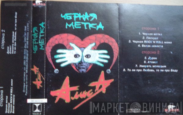 Алиса  - Черная Метка