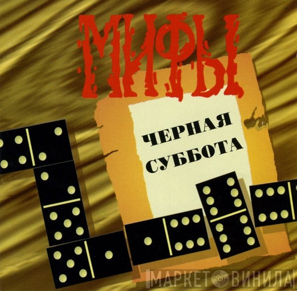 Мифы  - Черная Суббота