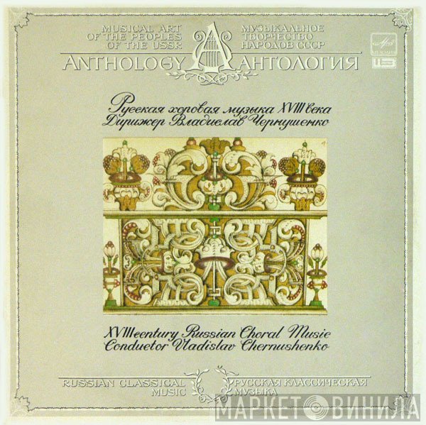 Владислав Чернушенко - Русская Хоровая Музыка XVIII Века = XVIII Century Russian Choral Music