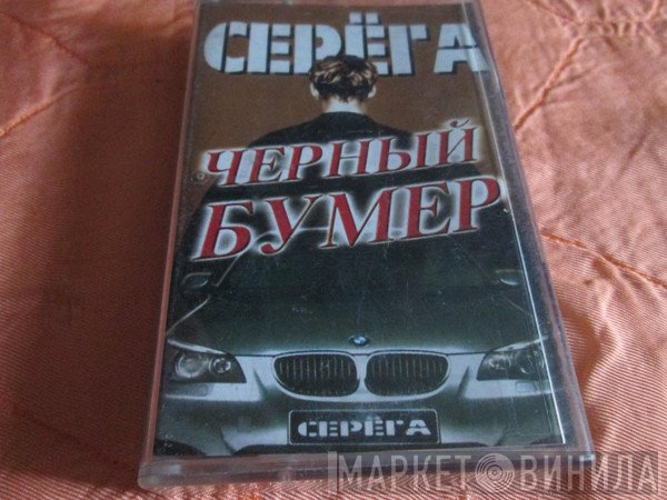Серёга  - Чёрный Бумер