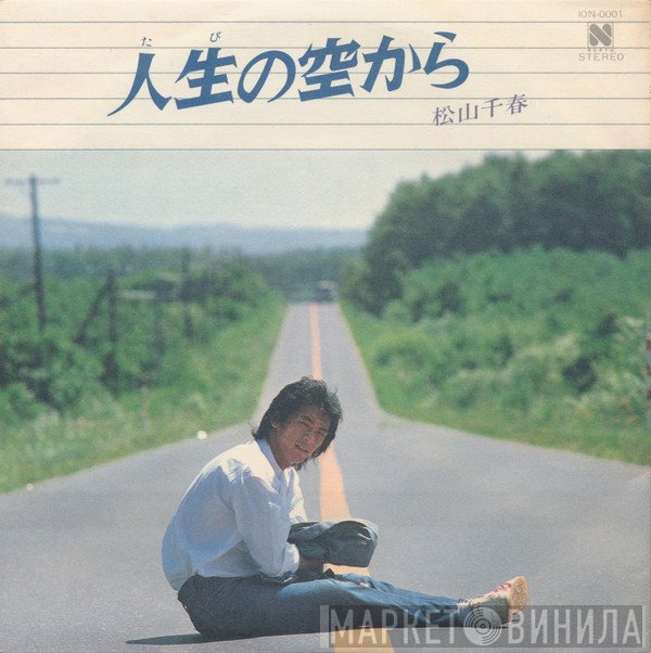 Chiharu Matsuyama - 人生の空から