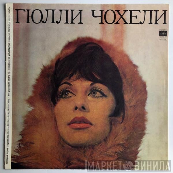 Гюли Чохели - Гюлли Чохели