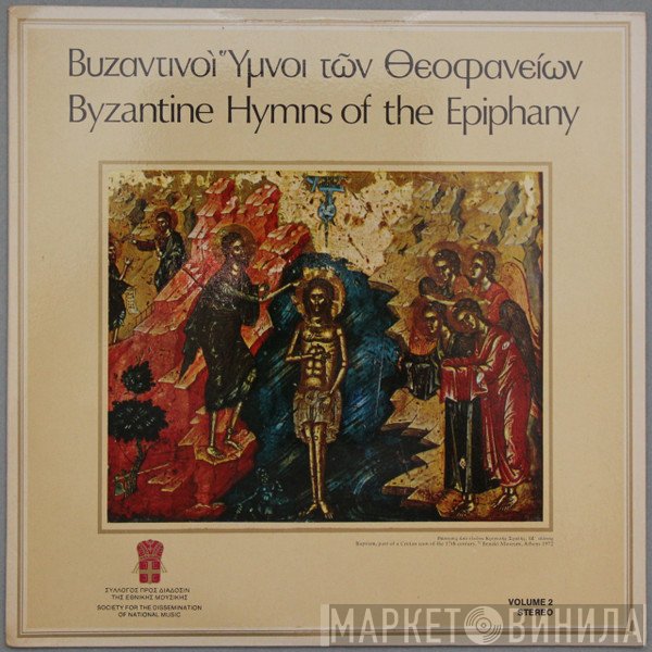 Choir Of The Society, Simon Karas - Byzantine Hymns Of The Epiphany