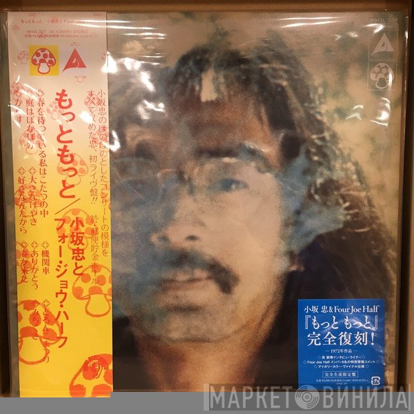 Chu Kosaka, Four Joe Half - もっと もっと