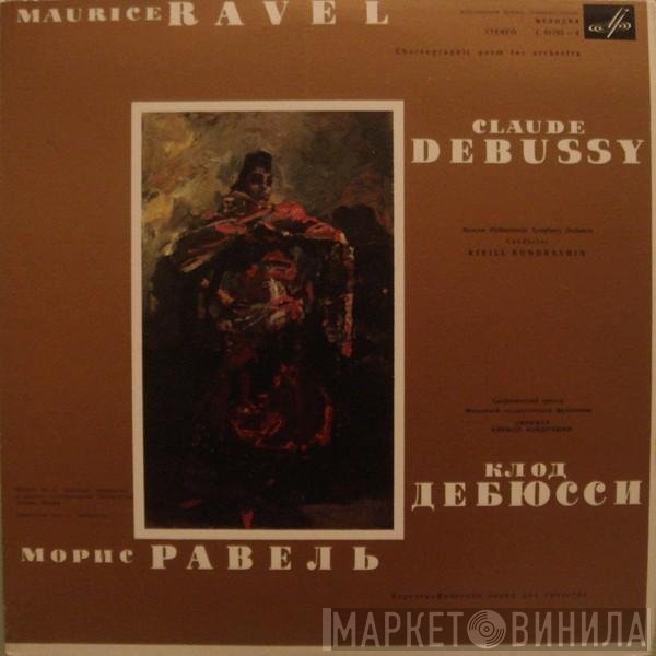 Claude Debussy, Maurice Ravel, Kiril Kondrashin, Moscow Philharmonic Orchestra - Iberia / Spanish Rhapsody & La Valse