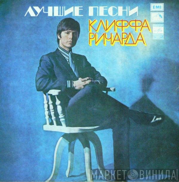 Cliff Richard - Лучшие песни