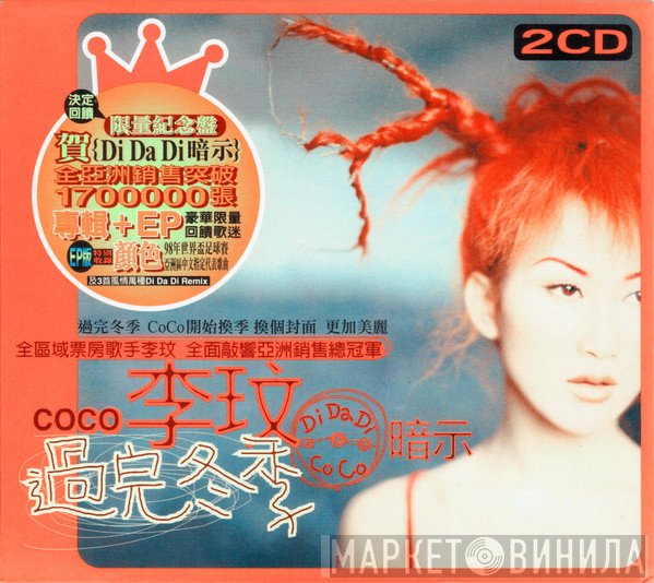 CoCo Lee  - Di Da Di 暗示