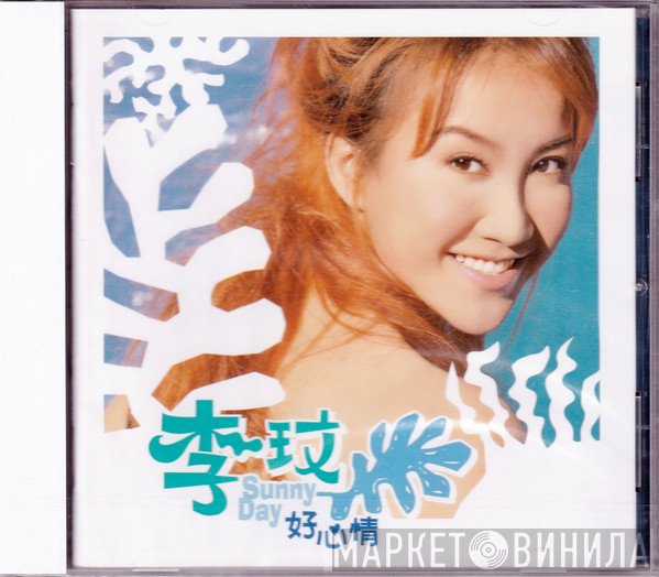 CoCo Lee - Sunny Day 好心情（出道25周年重新再版）