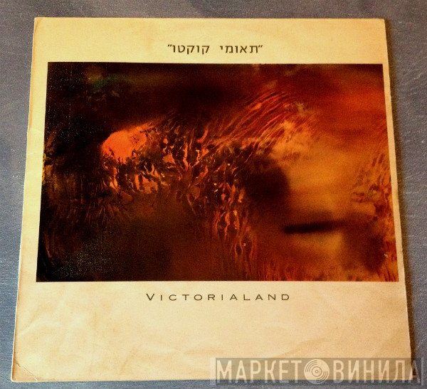 Cocteau Twins  - Victorialand
