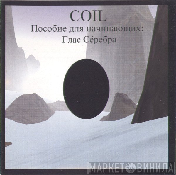 Coil  - Пособие Для Начинающих: Глас Сéребра