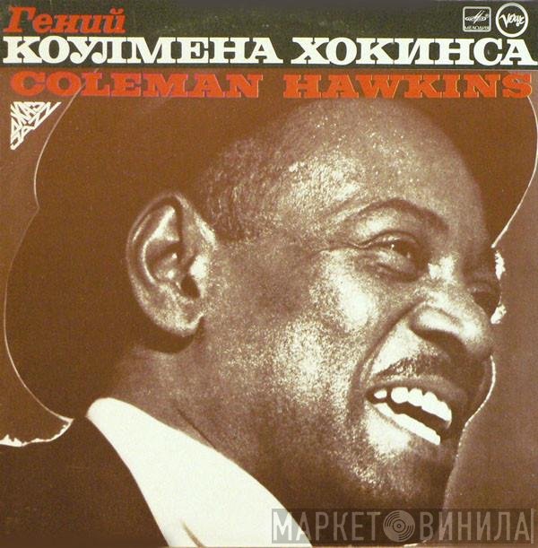 Coleman Hawkins - Гений Коулмена Хокинса