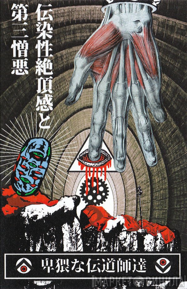 Contagious Orgasm / Hate No.3  - Filthy Evangelists = 伝染性絶頂感と第三憎悪 - 卑猥な伝道師達