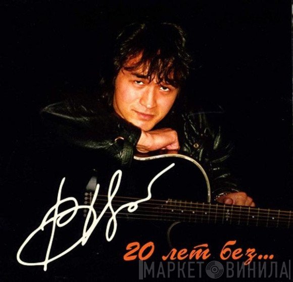 Виктор Цой  - 20 Лет Без...