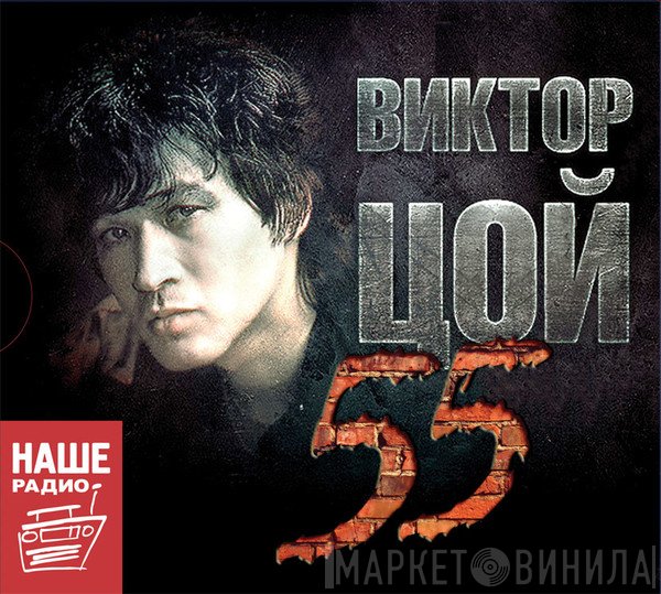 Виктор Цой  - 55