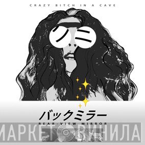 Crazy Bitch In A Cave  - Rear-View Mirror