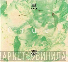 黒夢  - Cruel