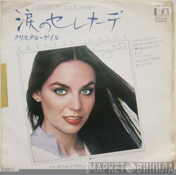 Crystal Gayle = Crystal Gayle  - Talking In Your Sleep = 涙のセレナーデ