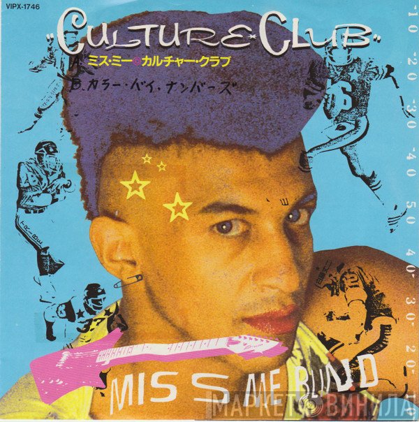 Culture Club - Miss Me Blind = ミス・ミー