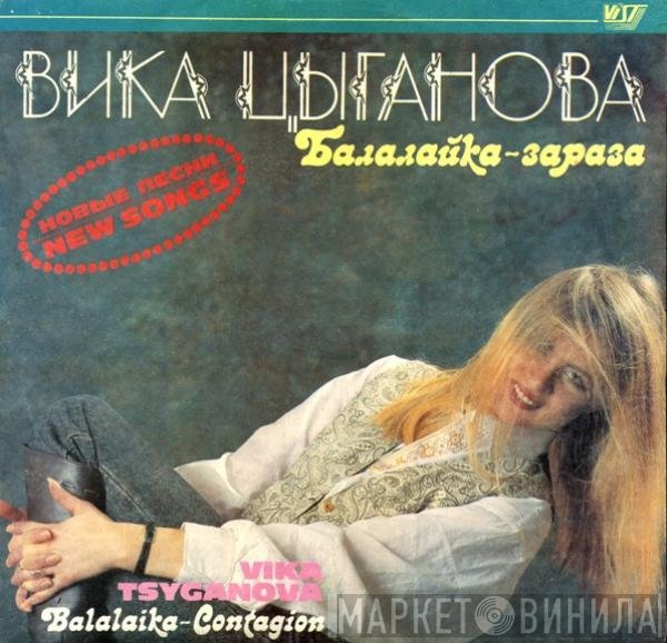 Вика Цыганова - Балалайка-зараза