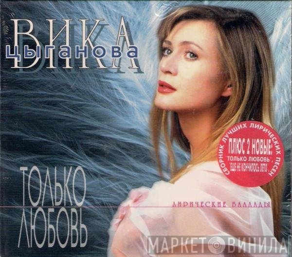 Вика Цыганова - Только Любовь