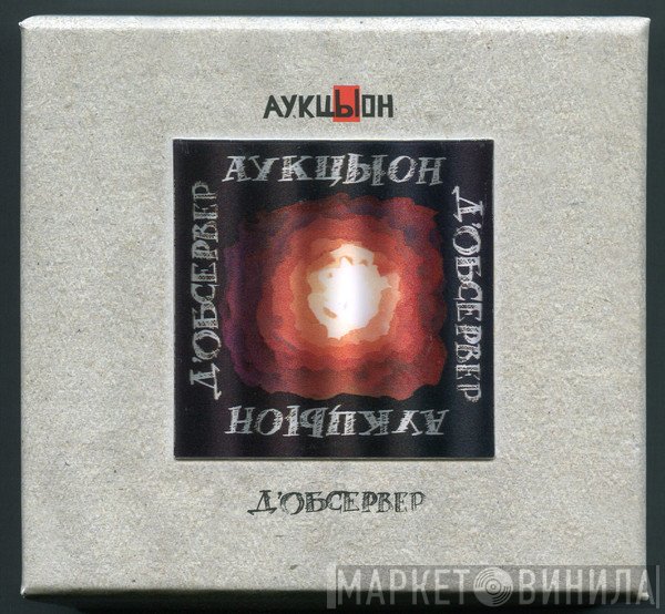 Аукцыон  - Д'Обсервер