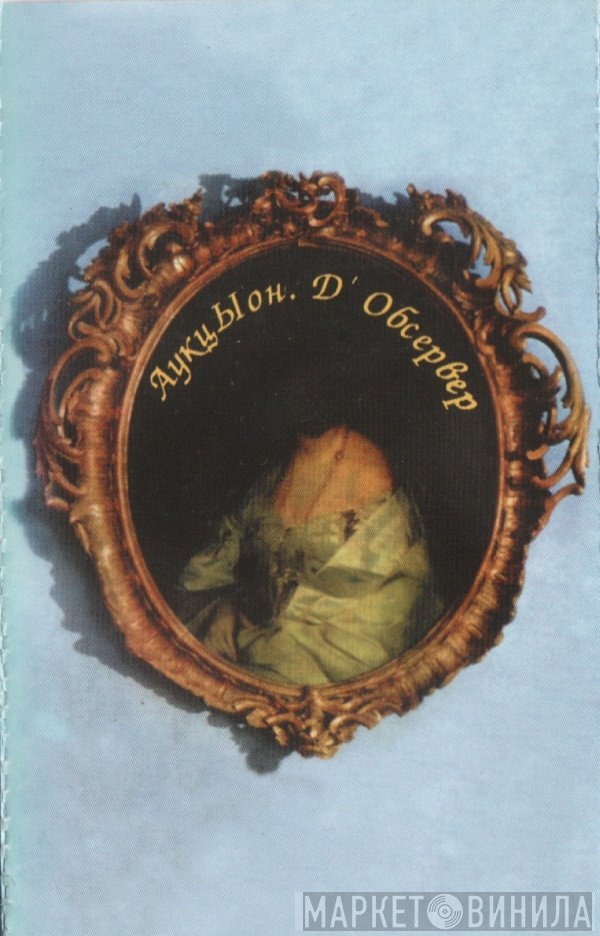 Аукцыон  - Д'Обсервер