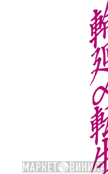 DAS:VASSER  - 輪廻∞転生