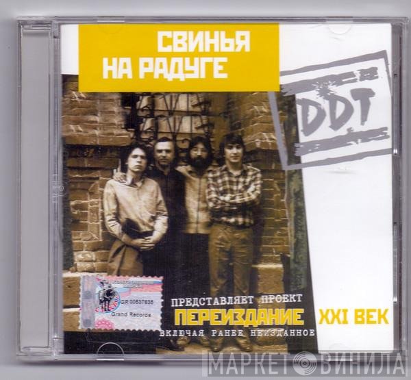 DDT - Свинья На Радуге
