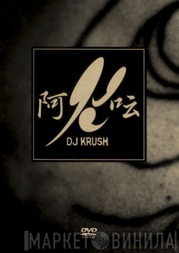 DJ Krush  - 阿云