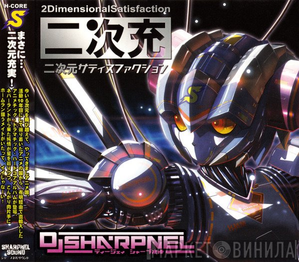 DJ Sharpnel  - 二次元サティスファクション = 2DimensionalSatisfaction