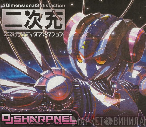 DJ Sharpnel  - 二次元サティスファクション = 2DimensionalSatisfaction