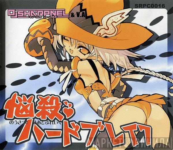 DJ Sharpnel  - 悩殺♥ ハードブレイク