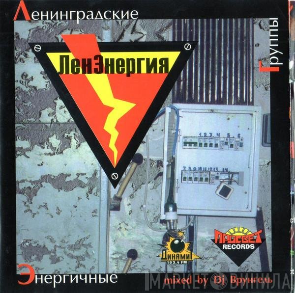 DJ Врунгель - ЛенЭнергия
