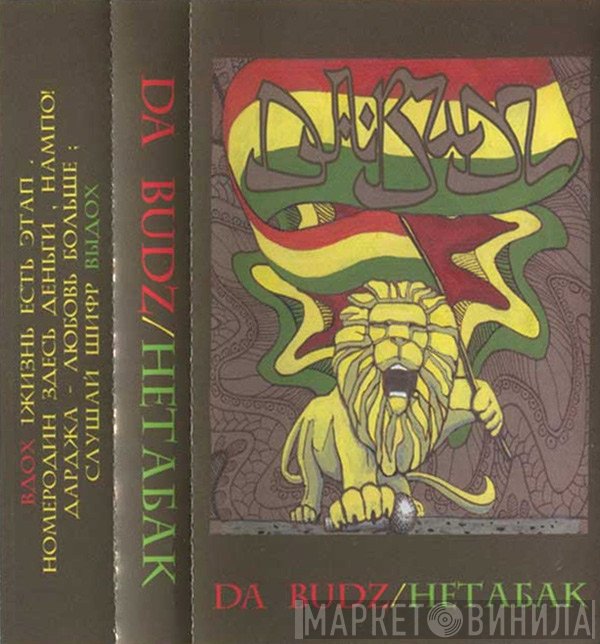 Da Budz  - НЕТАБАК