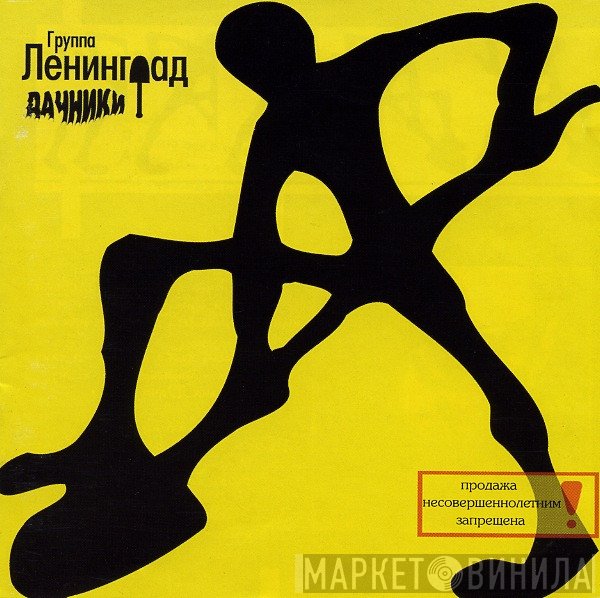 Ленинград  - Дачники