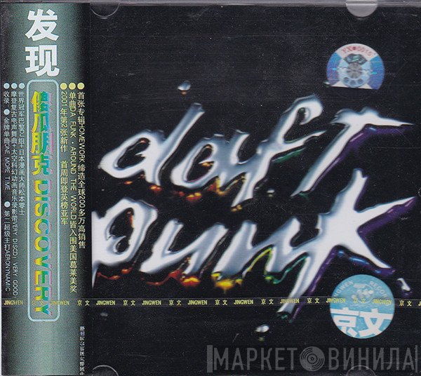 Daft Punk = Daft Punk  - Discovery = 发现