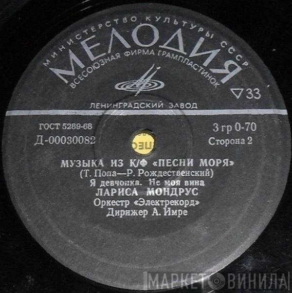 Dan Spătaru, Лариса Мондрус - Песни Из Кинофильма «Песни Моря»