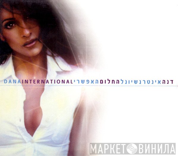 Dana International = Dana International  - החלום האפשרי