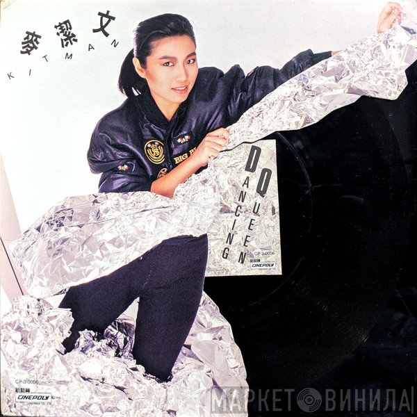 麥潔文  - Dancing Queen