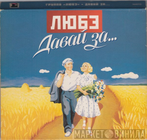 Любэ  - Давай За...