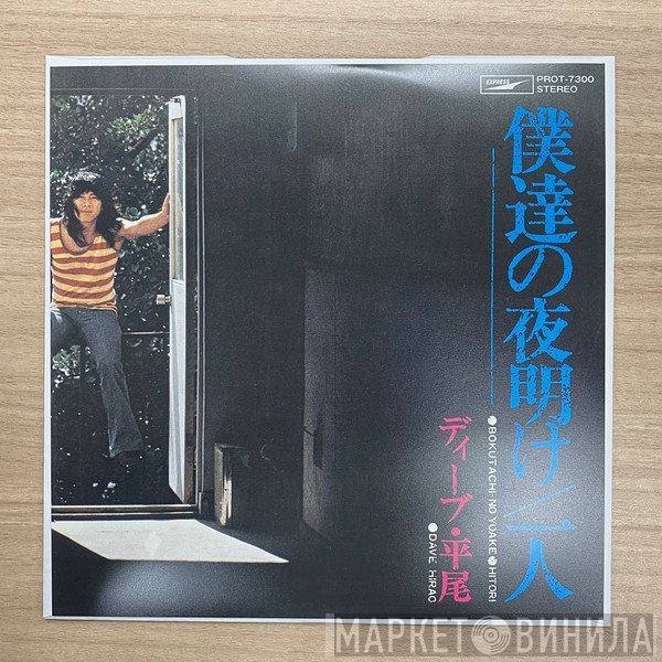 Dave Hirao - 僕達の夜明け / 一人