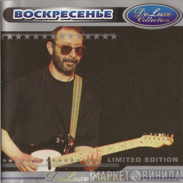 Воскресение  - DeLuxe Collection
