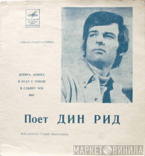 Dean Reed - Донна, Донна / Я Буду С Тобой / Я Слышу Зов / Вы!