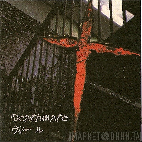 ヴィドール  - Deathmate