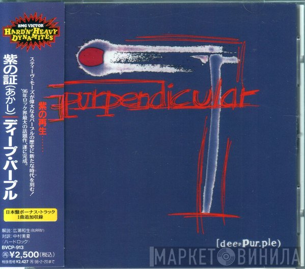 Deep Purple = Deep Purple  - Purpendicular = 紫の証（あかし）