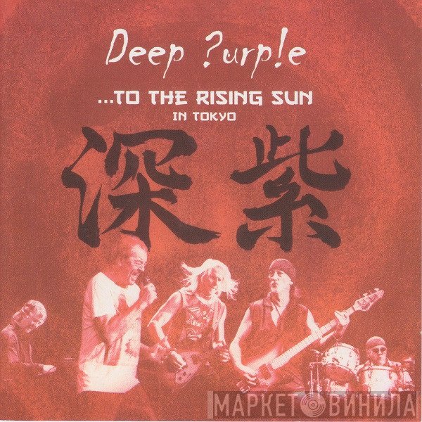 Deep Purple  - ...To The Rising Sun (In Tokyo)