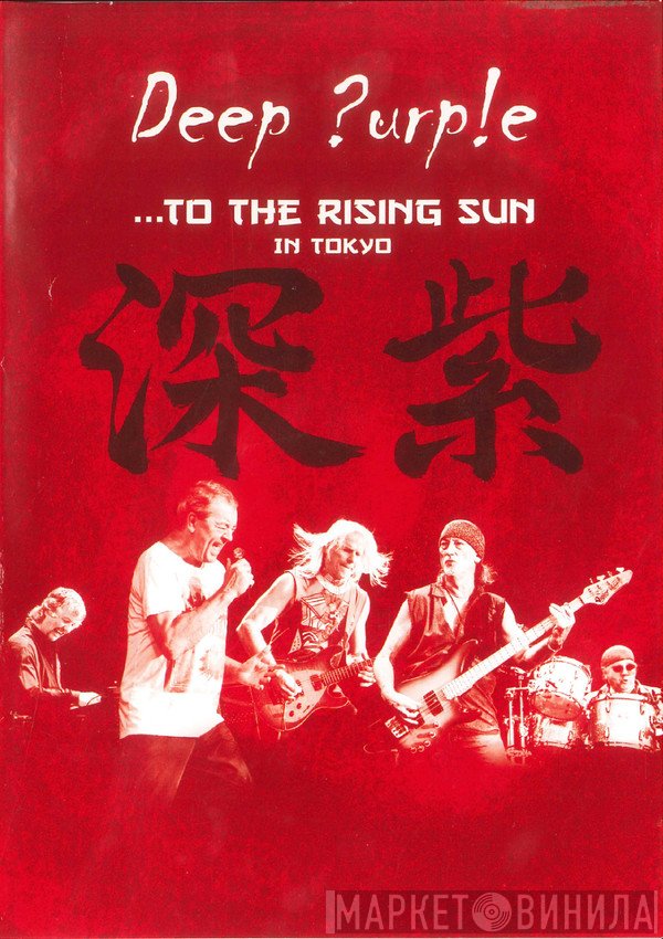 Deep Purple  - ...To The Rising Sun (In Tokyo)