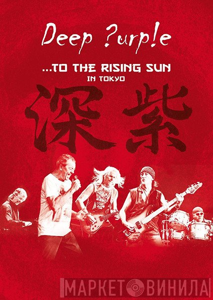 Deep Purple  - ...To The Rising Sun (In Tokyo)