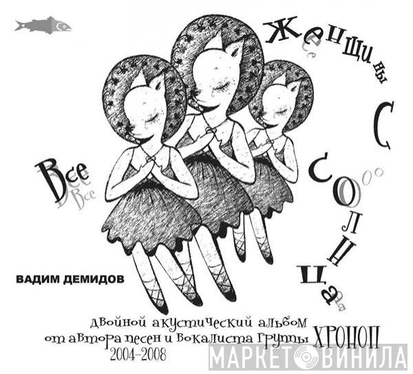 Вадим Демидов - Все Женщины С Солнца