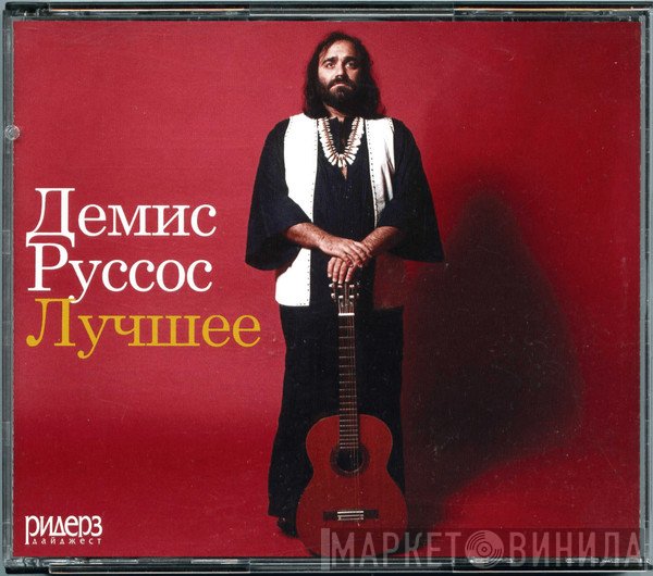 Demis Roussos  - Лучшее